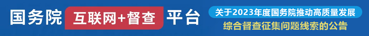 國務(wù)院“互聯(lián)網(wǎng)+督查”平臺征集推動高質(zhì)量發(fā)展綜合督查征集問題線索